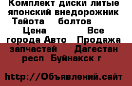 Комплект диски литые японский внедорожник Тайота (6 болтов) R16 › Цена ­ 12 000 - Все города Авто » Продажа запчастей   . Дагестан респ.,Буйнакск г.